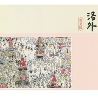安野光雅   洛中洛外図録
