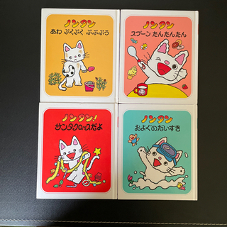 ノンタン絵本4冊