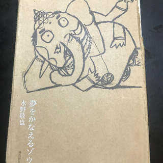 夢をかなえるゾウ　水野敬也