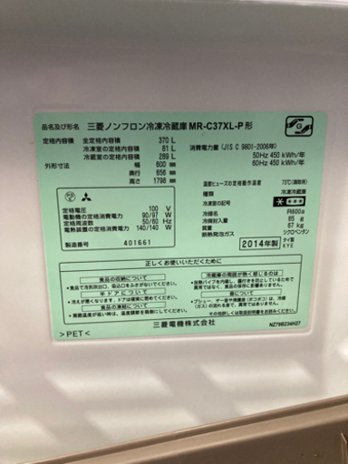 三菱 2014年製 370L 20,000円