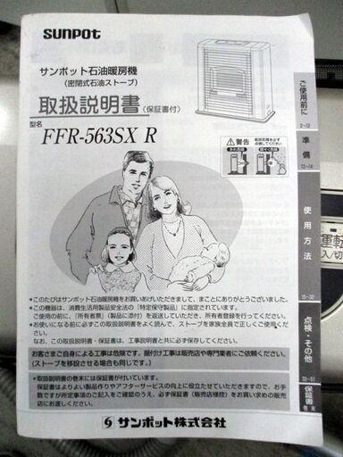 サンポット FF式ストーブ 2018年製 木造15畳 コンクリート23畳 SUNPOT ゼータスイング FFR-563SX  FFストーブ 石油ストーブ 札幌市 中央区