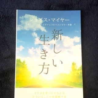 新しい生き方・デボーションガイド