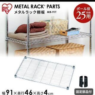 【無料】メタルラック アイリスオーヤマ 棚板パーツ 91x46x...