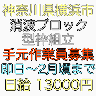 横浜市にて消波ブロック、型枠組立手元作業員募集