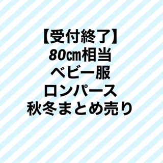 【受け渡し詳細決定しました】80㎝相当　ベビー服　秋冬まとめ売り