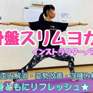 初心者の方大歓迎❤️骨盤スリムヨガで心も体もスッキリ✨✨