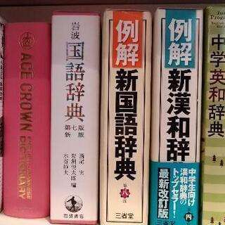 辞書【差し上げます】 さくらや川口店～学生服リユースショップ