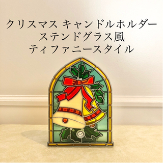 【ネット決済・配送】キャンドルホルダー　ベル　クリスマス　ティフ...