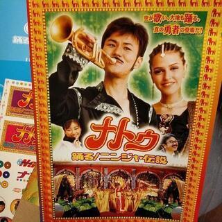 美品！映画　ナトゥ踊る!ニンジャ伝説　パンフレット　劇場限定スペ...