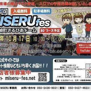 【追加枠募集中！】2021年10月17日 第4回MISERUフェ...