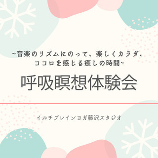 リズムにのって行う♪呼吸瞑想体験会
