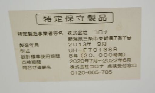 FF式ストーブ 床暖房 2013年製 コロナ UH-F7013SR 木造～18畳 コンクリート～28畳 CORONA  石油ストーブ 