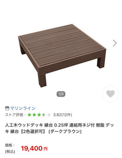 人工木　ウッドデッキ　7個→残り4個