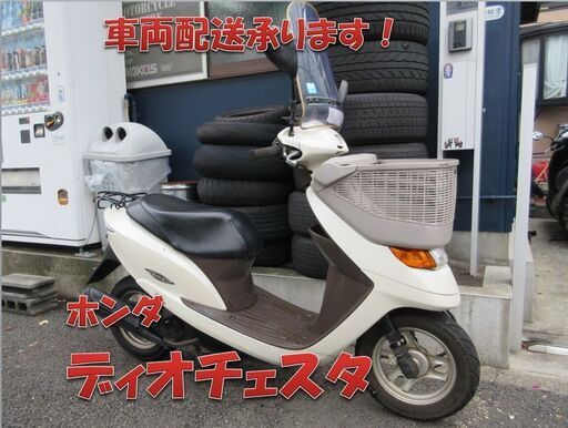 埼玉川口発！ホンダ　ディオチェスタ　アイボリー　高年式　ＦＩモデル！即引き渡し可能！