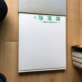 日本画家　中村岳陵画集　傳神譜の画像