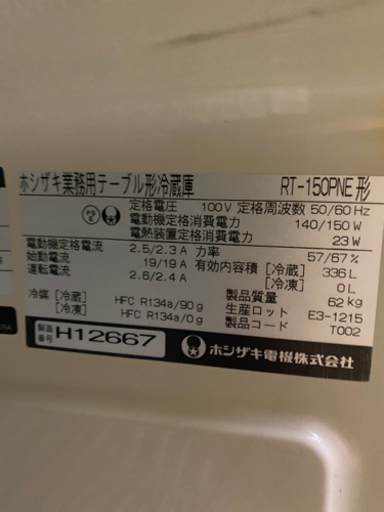 ホシザキテーブル形冷蔵庫　RT-150PNE