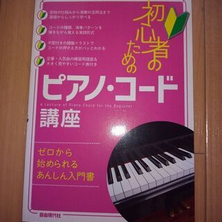 初心者用ピアノコード