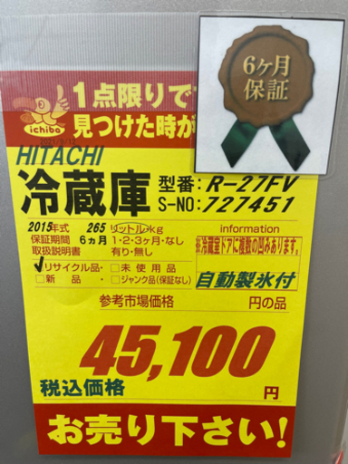 値下げしました！！！HITACHI製★2015年製265L冷蔵庫★6ヵ月間保証付き★近隣配可能