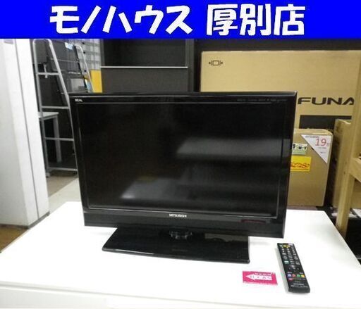 ミツビシ 26インチ 液晶テレビ 2013年製 REAL 三菱 LCD-26LB3 地デジ BS/CS 26型 26V 液晶TV 札幌 厚別店