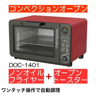 マイコンノンオイルフライオーブン　dco-1401