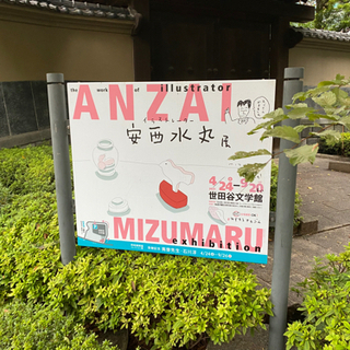 安西水丸展 一緒に行きませんか