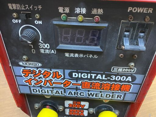 【引取限定】日動工業　DIGITAL-300A　デジタルインバーター直流溶接機　アーク溶接機　三相200V専用　NICHIDO