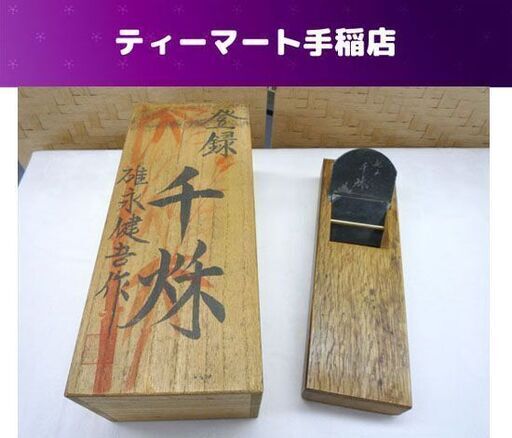 希少 碓氷健吾作 千秋 登録 かんな 鉋 鉋台 三郎作 刃幅約71ｍｍ 箱付き 大工 札幌市