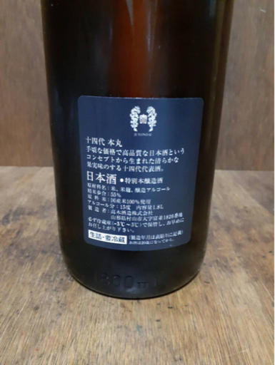 十四代本丸/真澄 漆黒KURO 2本セット