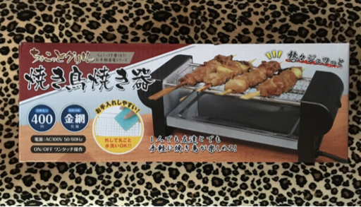 ちょこっとグリル焼き鳥焼き器