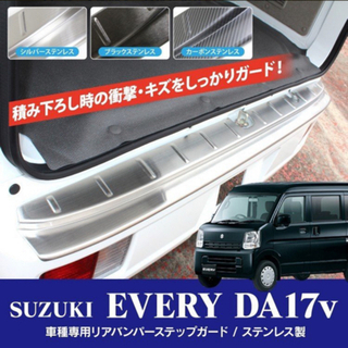 エブリィバン DA17V パーツ バンパーステップガード リアス...