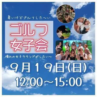 【９/１９㊐】ゴルフ女子会やります☆参加しませんか？
