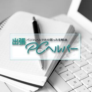 自宅訪問型　パソコンレッスン　松戸・柏・市川・鎌ケ谷・流山ほか