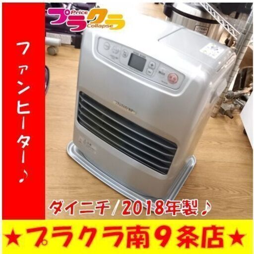 G4970　気化式ストーブ　ファンヒーター　2018年製　ダイニチ　FW-3218S　容量5L　半年保証付き　送料A　暖房家電　季節家電　札幌　カード可　プラクラ南9条店