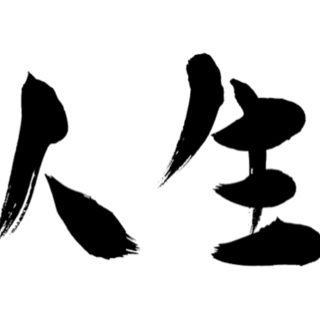 人生良くなりたい向上心ある人の手伝いします。