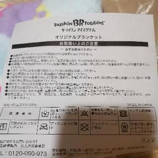 サーティワンアイスクリーム　ブランケットの画像