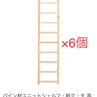【9/16まで】無印良品パイン材ユニットシェルフパーツ