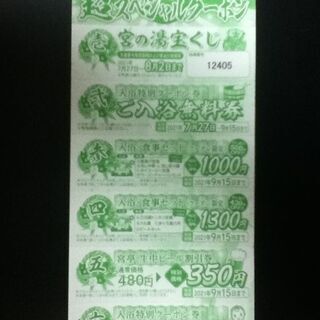 熱田　宮の湯（ｽｰﾊﾟｰ銭湯）無料入浴券付き　スペシャルクーポン　1枚