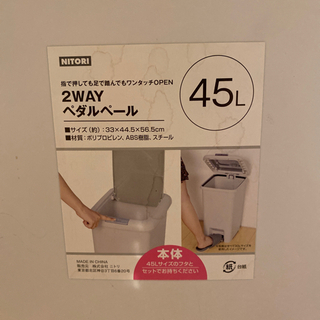 ゴミ箱　ニトリ　45L ワンタッチの画像