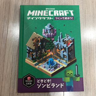 マインクラフト つくって遊ぼう！