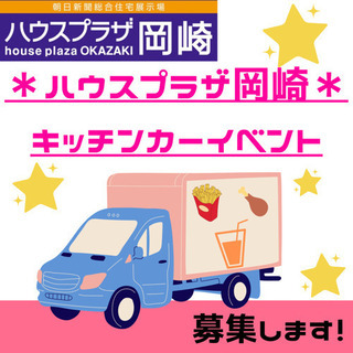 〜ハウスプラザ岡崎〜キッチンカーイベント