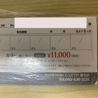 ＥＡＲＴＨ菊名店のカラーチケットお安くお譲りします