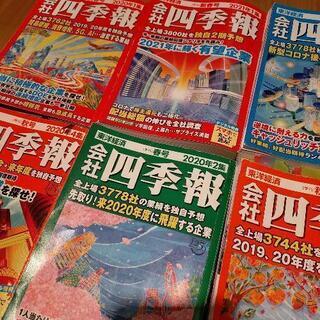 四季報　6冊まとめ売り