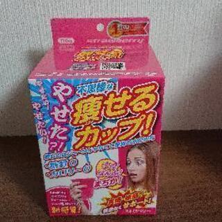 痩せるカップ! ☆ストロベリー☆