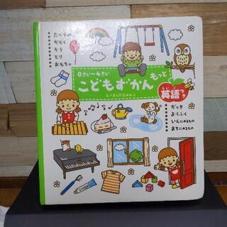 美品絵本  0歳から4歳  もっとこどもずかん  英語つき