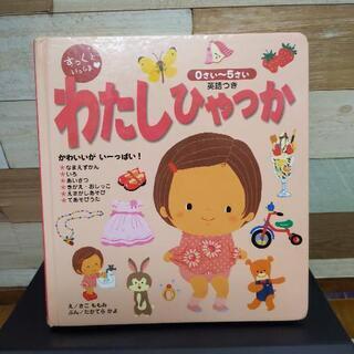 美品絵本  0歳から5歳  わたしひゃっかン ずかん  英語つき