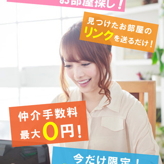 自分で持ち込むお部屋探し。スマホで賃貸タダ部屋！最大仲介手数料0...