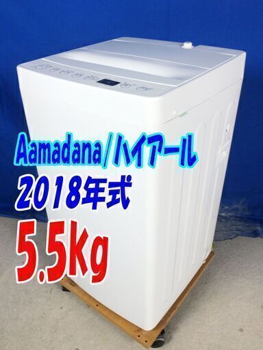 ?激安大セール❕?Y-0628-123✨2018年式✨美品ハイアール/amadana✨5.5kg?全自動洗濯機?高濃度洗浄機能!!✨「