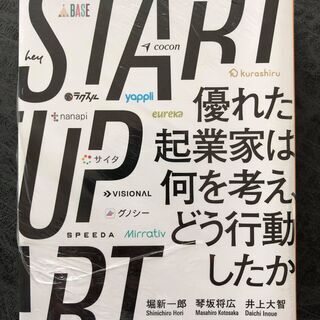STARTUP 優れた起業家は何を考え、どう行動したか