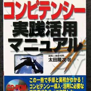 コンピテンシー実践活用マニュアル―導入手順通りに書かれた