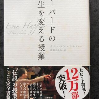 ハーバードの人生を変える授業